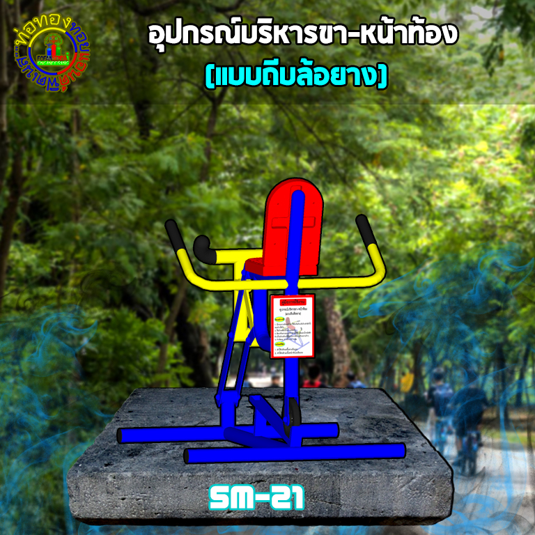 SM-21 อุปกรณ์บริหารขา-หน้าท้อง (แบบถีบล้อยาง)+ป้ายคู่มือ