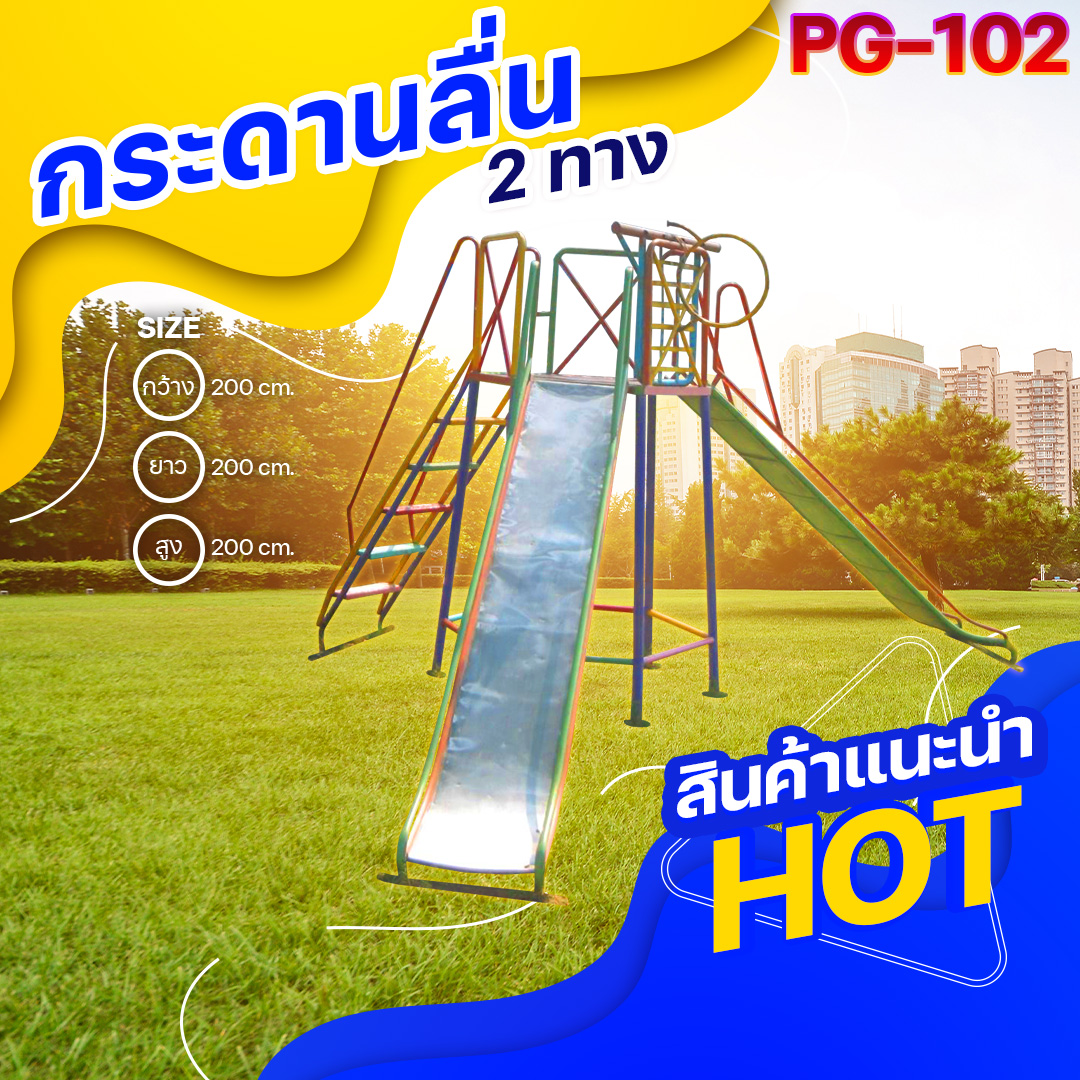 ⚪️PG-102 👀 กระดานลื่น 2 ทาง 👀ขนาด กว้าง 200 ซม. ยาว 200 ซม. สูง 200 ซม.⚪️ 🔹Fofansendai🔹เครื่องเล่นสนามกลางแจ้ง เครื่องเล่นสนามเหล็ก เกรดA Outdoor Playground ทำสีสวยงาม 🌈สั่งทำ 7-15 วัน🚚