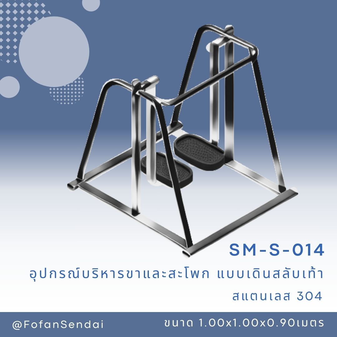 SM-S-014 อุปกรณ์บริหารขาและสะโพก แบบเดินสลับเท้า #เครื่องออกกำลังกายกลางแจ้งสแตนเลส 304