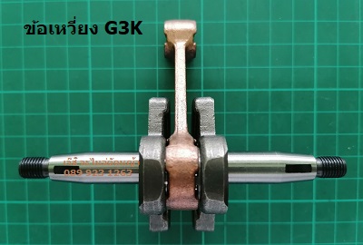 ข้อเหวี่ยง G3K_NTS