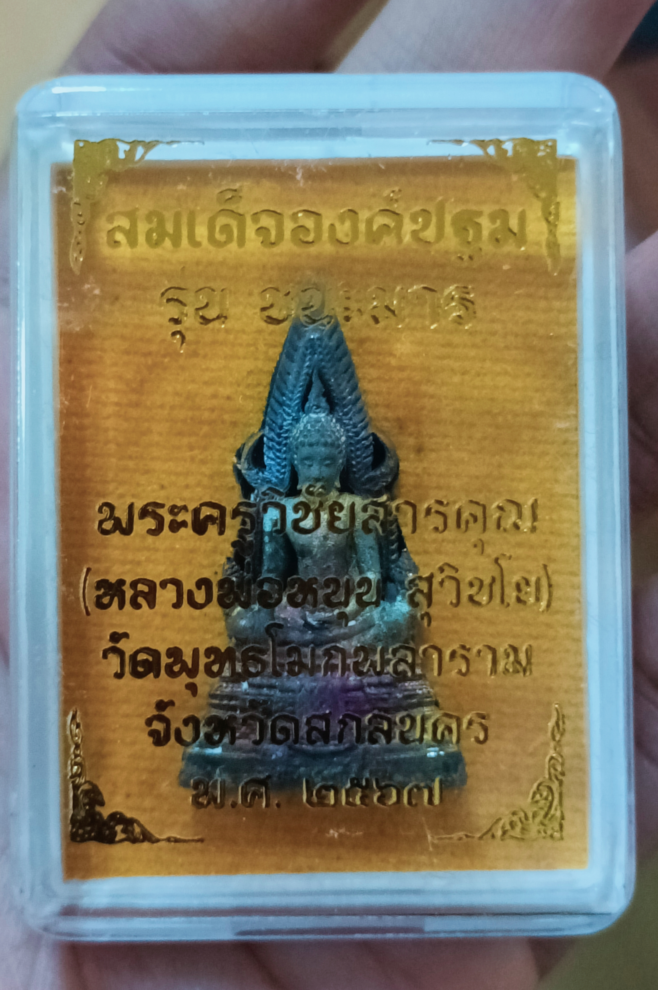 สมเด็จองค์ปฐมเนื้อรวมแร่ (องค์ 1) รุ่น ชนะมาร หลวงพ่อหนุน ปี 67