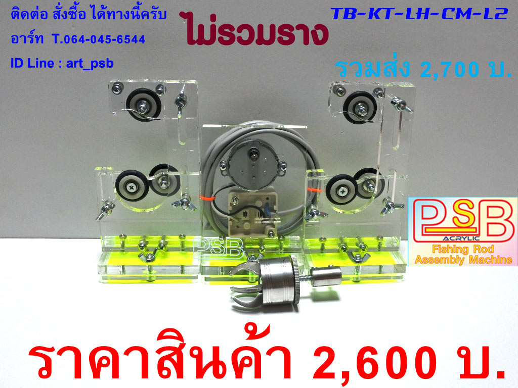 แท่นเคลือบคันเบ็ด พันไกร์ พันลาย ฐานลูกล้อ 2 หัวเล็บเหยียว