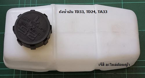 ถังน้ำมัน TD33, TD24, TA33_P1