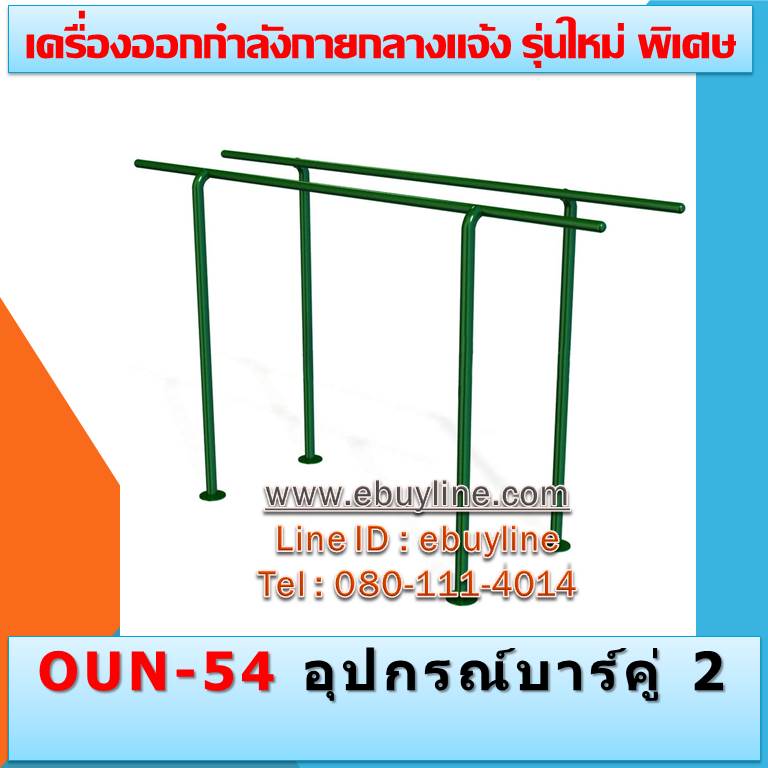 OUN-54 อุปกรณ์บาร์คู่ 2