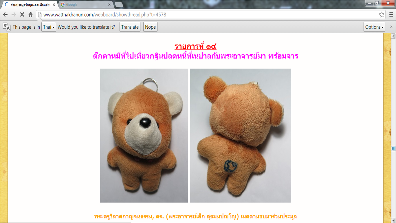 ตุ๊กตาหมีที่ไปเที่ยวกฐินปลดหนี้ที่เนปาลกับพระอาจารย์ มาพร้อมจาร