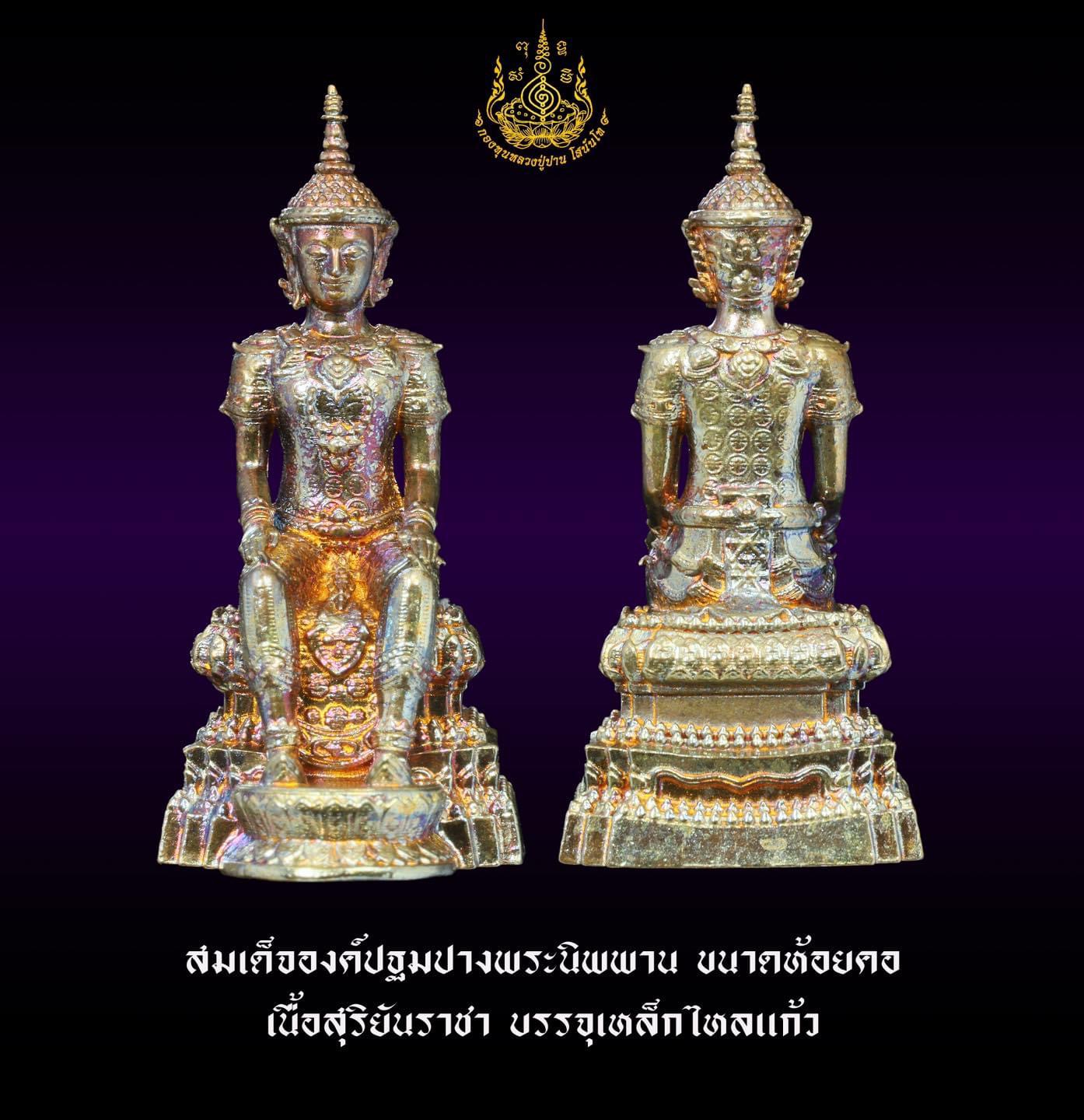 สมเด็จองค์ปฐมปางพระนิพพาน เนื้อสุริยันราชา บรรจุเหล็กไหลแก้ว (ชุดกรรมการ)