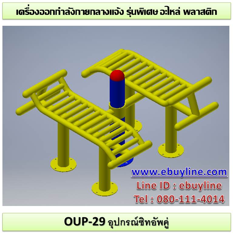 OUL-29 อุปกรณ์ซิทอัพคู่