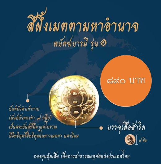 เสือโลหะ พยัคฆ์บารมี รุ่น 1 หลวงพ่อเล็กเสก ธ.ค.63