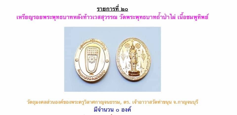 เหรียญรอยพระพุทธบาท หลังท้าวเวสสุวรรณ วัดพระพุทธบาทถ้ำป่าไผ่