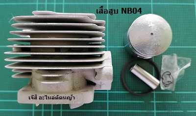 เสื้อสูบ NB04_NTS