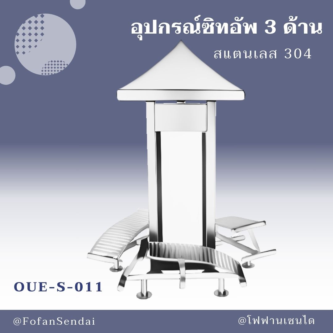 OUE-S-011 อุปกรณ์ซิทอัพ 3 ด้าน #เครื่องออกกำลังกายกลางแจ้งสแตนเลส 304