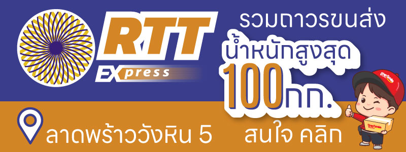 รวมถาวรขนส่ง RTT Express ลาดพร้าววังหิน 5 โชคชัย 4 นาคนิวาส เสนา เลียบด่วน สังคมสงเคราะห์