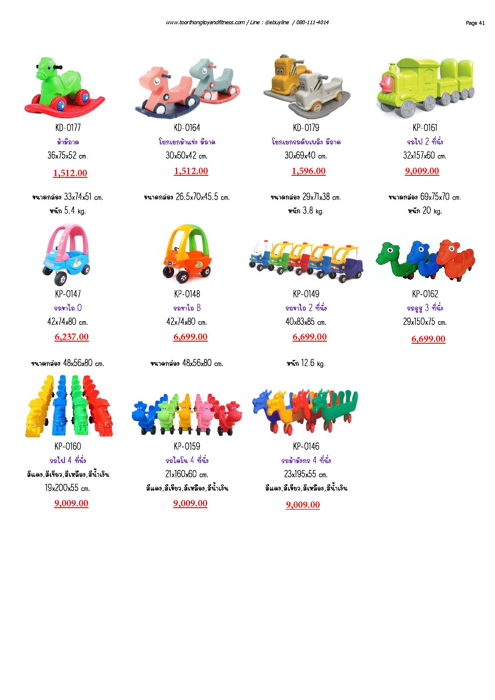 KD-DP-DT-PG08 โยกเยก-รถมีล้อ-รถขาไถ หน้า 37-41