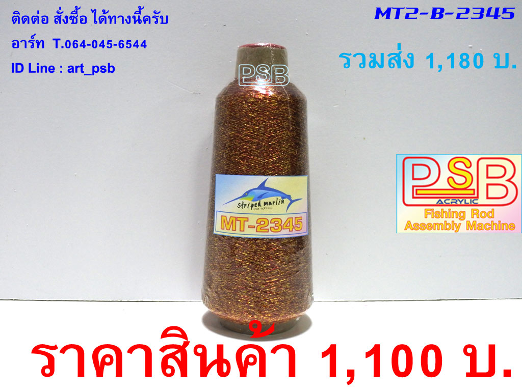 ดิ้นพันคันเบ็ด ม้วนใหญ่ เบอร์ 2 รหัส MT2-B-2345