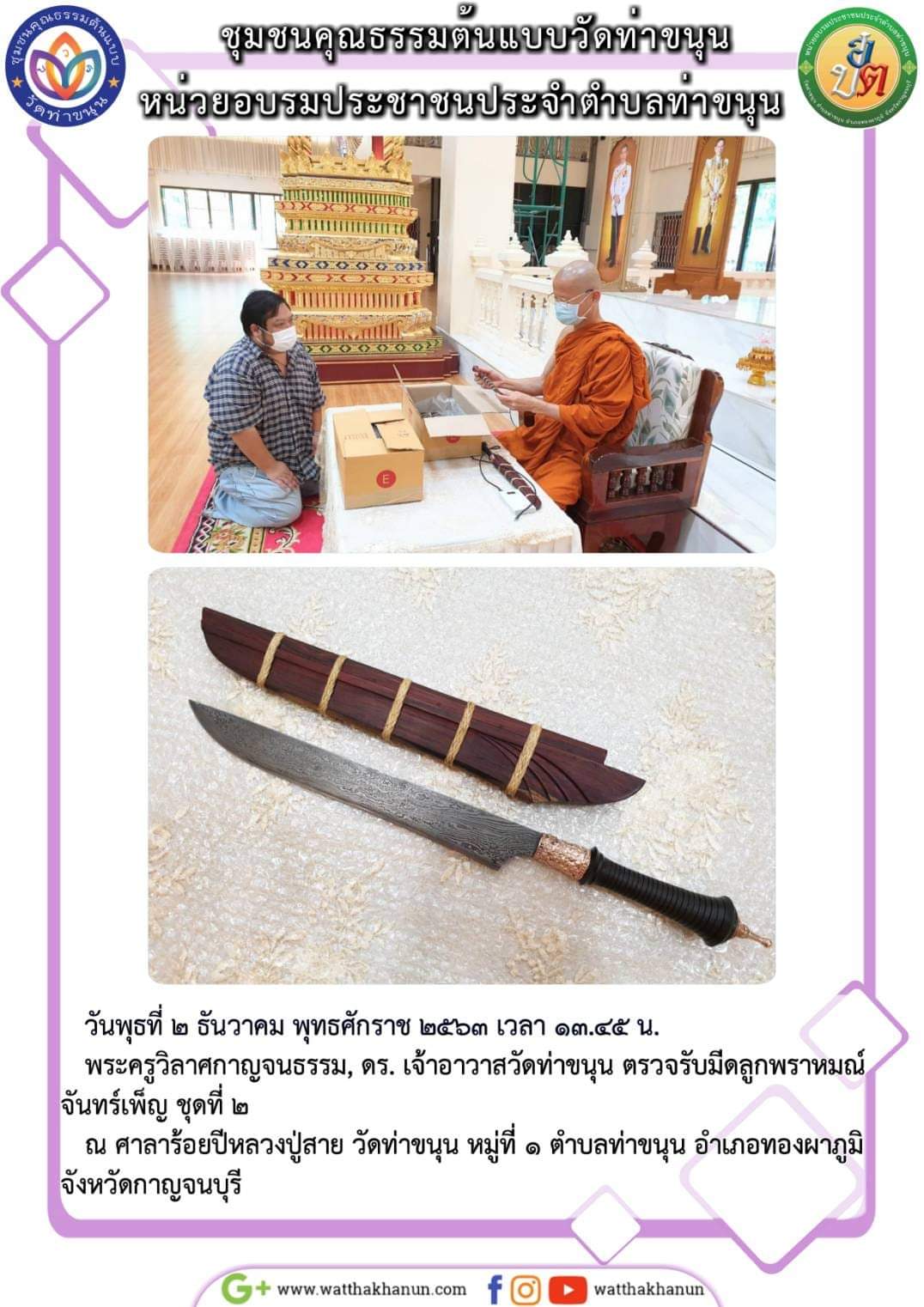 มีดลูกพราหมณ์ จันทร์เพ็ญ พิธีพระพุทธเจ้า 28 พระองค์ วัดท่าขนุน