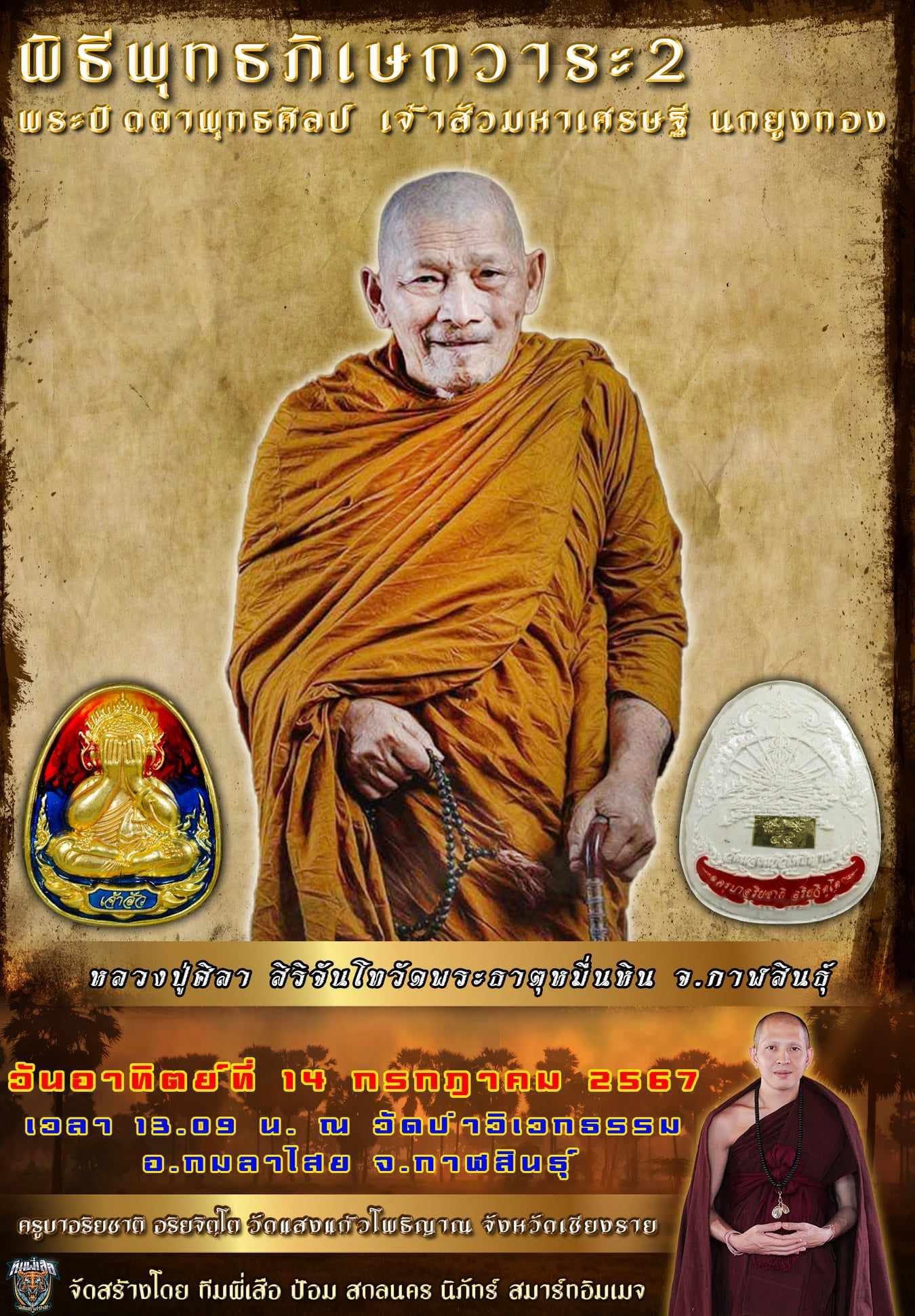 พระปิดตาเจ้าสัวมหาเศรษฐีนกยูงทอง (พิเศษในชุดลังนำฤกษ์ เนื้อมหายันต์นะวนเวียน) ครูบาอริยชาติ วัดแสงแก้วโพธิญาณ