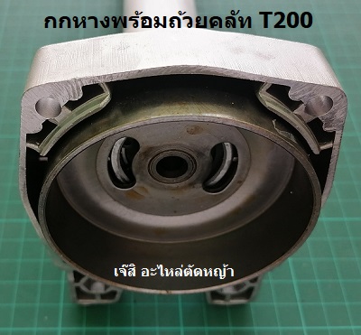 กกหางพร้อมถ้วยคลัท T200