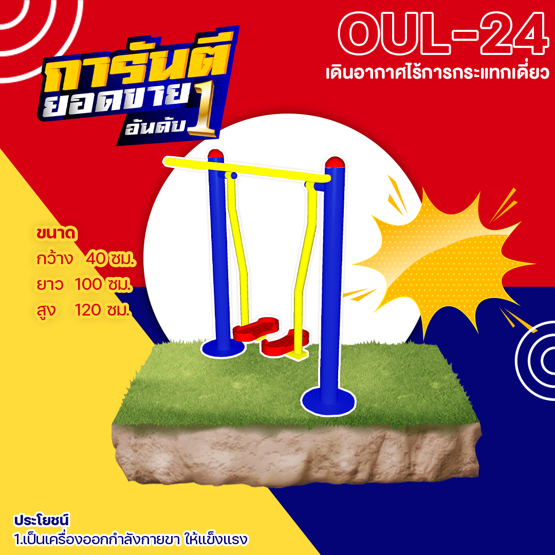 🟢 OUL-24 👀 อุปกรณ์เดินอากาศไร้การกระแทกเดี่ยว เครื่องออกกำลังกายกลางแจ้งผู้ใหญ่ 👀 ขนาด 40x100x120cm.🟢🔷Fofansendai🔷ทำสีสวย 🌈สั่งทำ 7-15 วัน🚚