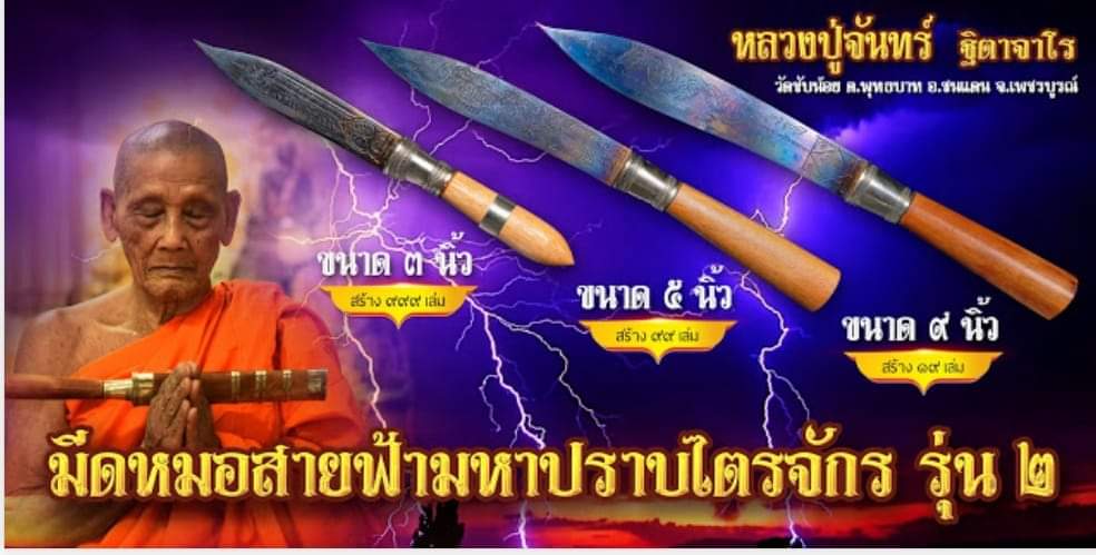 มีดหมอสายฟ้ามหาปราบไตรจักร 3 นิ้ว รุ่น 2 no.926 ลป.จันทร์ วัดซับน้อย