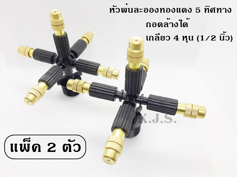 หัวพ่นละอองทองแดง 5 ทิศทาง เกลียว 4 หุน (1/2 นิ้ว) แพ็ค 2 ตัว สร้างหมอกละอองน้ำ ลดความร้อน เพิ่มความชื้น