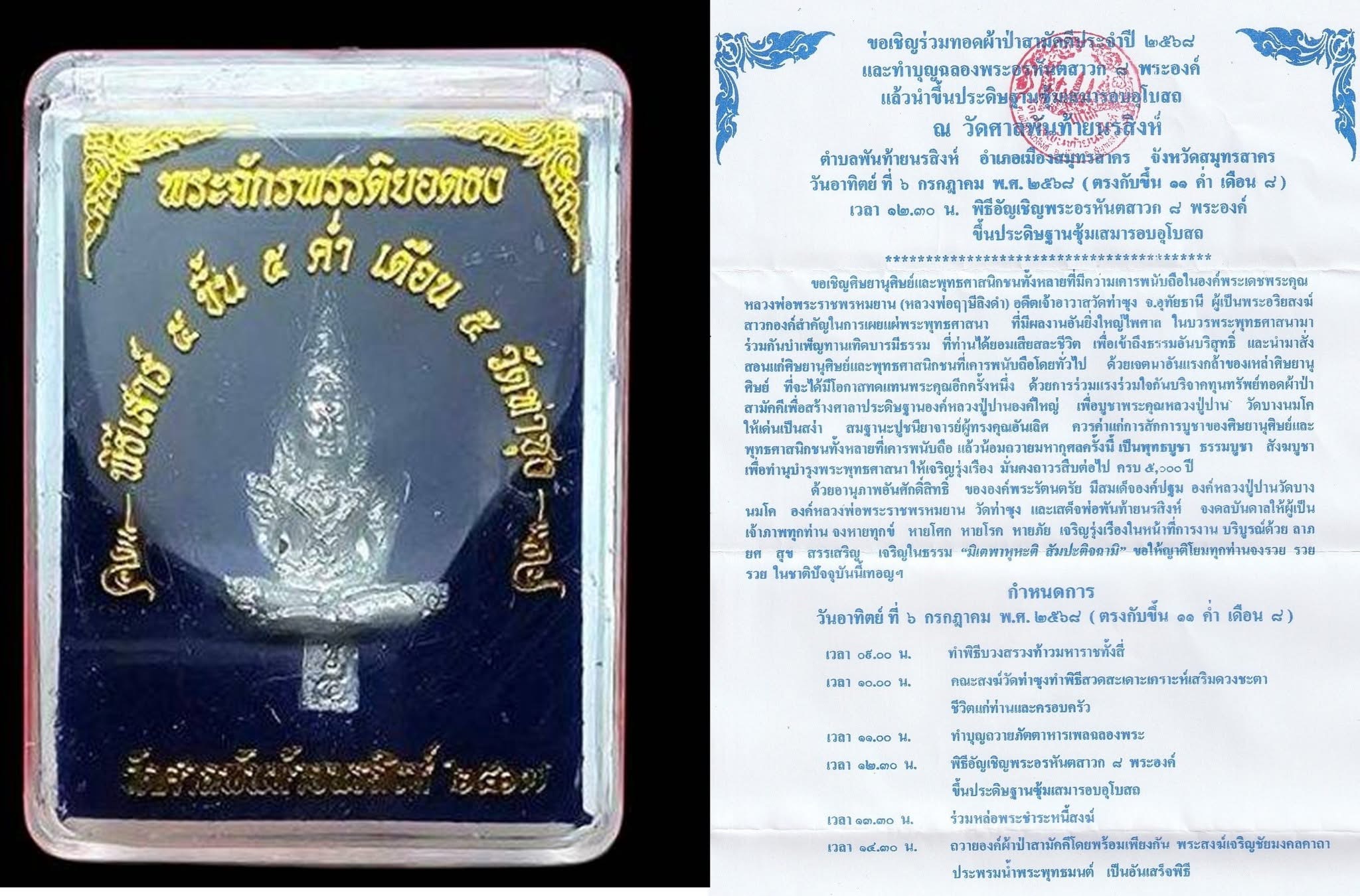 ณัชชาสะพานบุญ เชิญทอดผ้าป่าฯ ทุก 100 บาท รับพระ 1 องค์ ค่าจัดส่ง 50 บาท