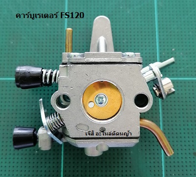 คาร์บูเรเตอร์ FS120_C9