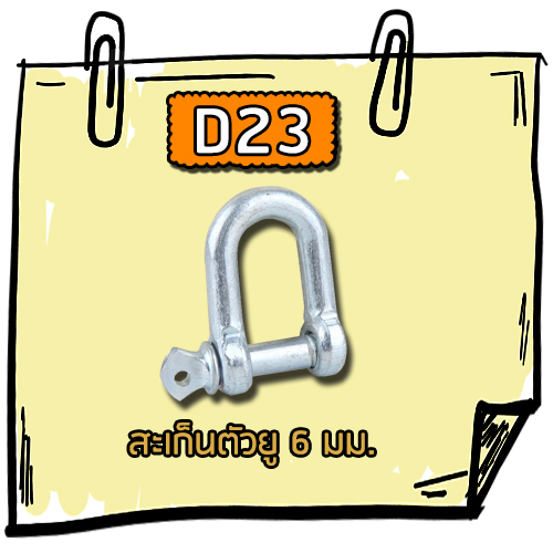 D23 - สะเก็นตัวยู 6 มม.