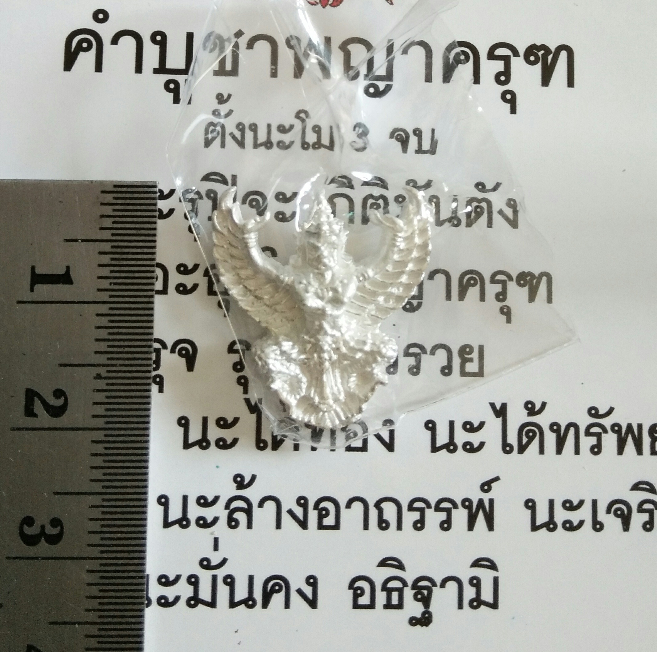 ครุฑเนื้อเงิน รุ่น มีแล้วรวย พิมพ์เล็ก