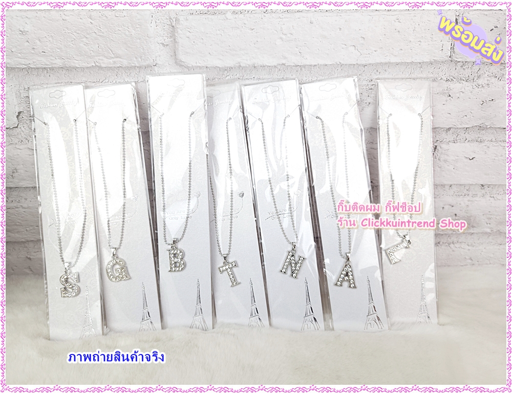 สร้อยคอ แฟชั่น สีเงิน สร้อยลายไข่ปลา พร้อม จี้ตัวอักษรภาษาอังกฤษ ขายส่ง แพ็ค 10 เส้น คละแบบอักษร