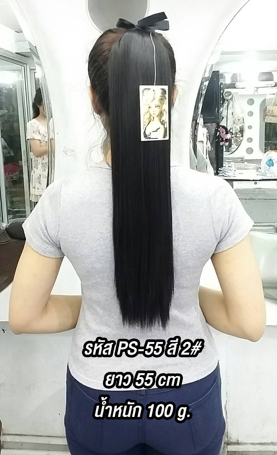 PS-55 หางม้าผูกตรง สี 2#