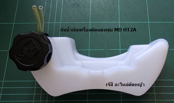 ถังน้ำมันเครื่องตัดแต่งพุ่ม MD-HT-2A_B1