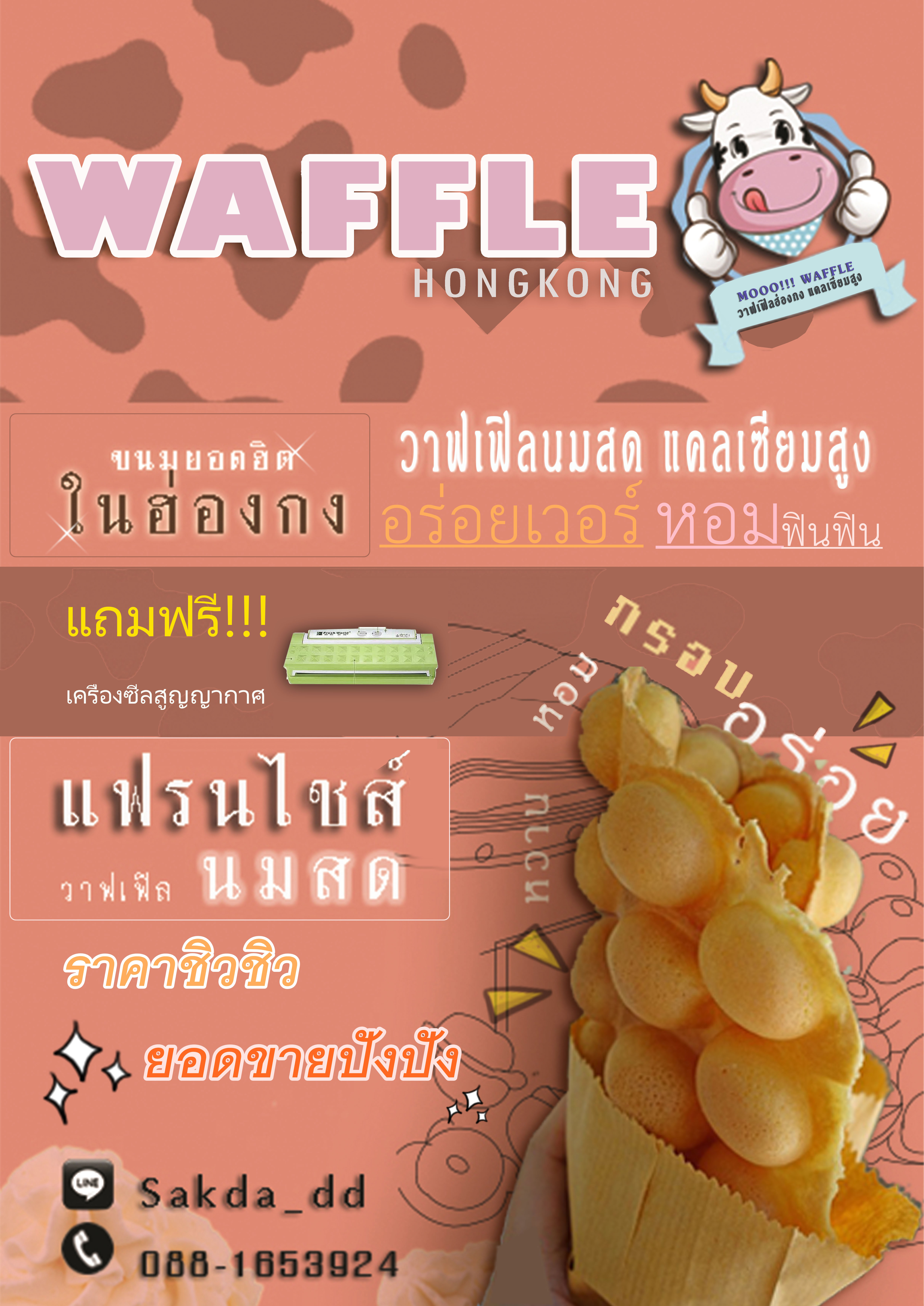 เจ้าของกิจการ วาฟเฟิลฮองกง ง่ายๆ