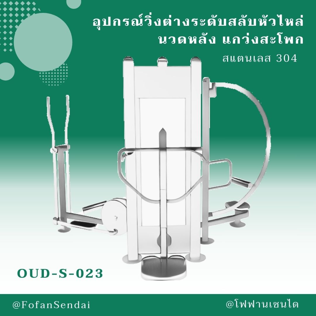 OUD-S-023 อุปกรณ์วิ่งต่างระดับสลับหัวไหล่ นวดหลัง แกว่งสะโพก #เครื่องออกกำลังกายกลางแจ้งสแตนเลส 304