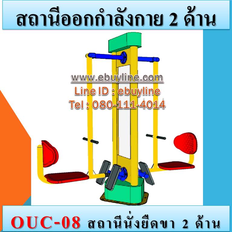 OUC-08 สถานีนั่งยืดขา 2 ด้าน