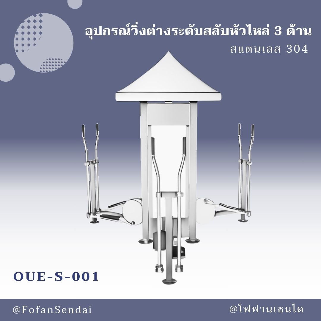 OUE-S-001 อุปกรณ์วิ่งต่างระดับสลับหัวไหล่ 3 ด้าน #เครื่องออกกำลังกายกลางแจ้งสแตนเลส 304