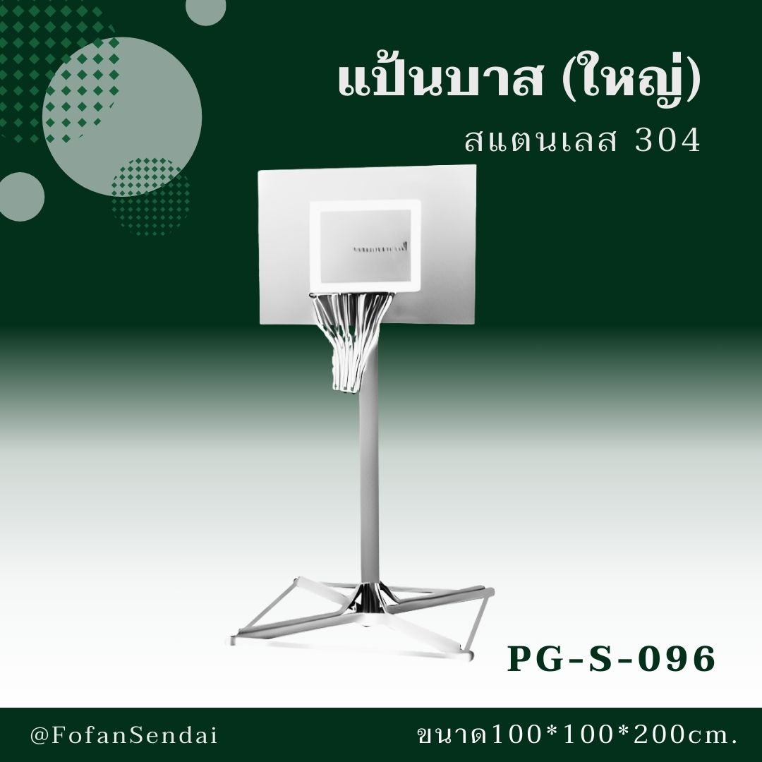 PG-S-096 แป้นบาส (ใหญ่) #เครื่องออกกำลังกายกลางแจ้งสแตนเลส 304