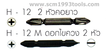 HIBIT H12 ไฮบิท ดอกไขควงลม หัวหกเหลี่ยม 1/4" รุ่น 2 หัวคอยาว SCREWDRIVER BITS