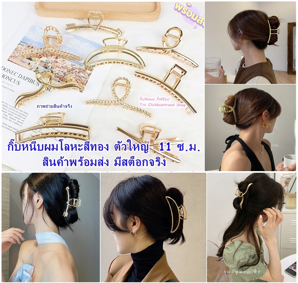 กิ๊บหนีบผมมือเสือโลหะ ชุปสีทอง 11 ซ.ม. งานสไตล์เกาหลี ขายส่ง แพ็ค 8 ชิ้น(8 แบบ)
