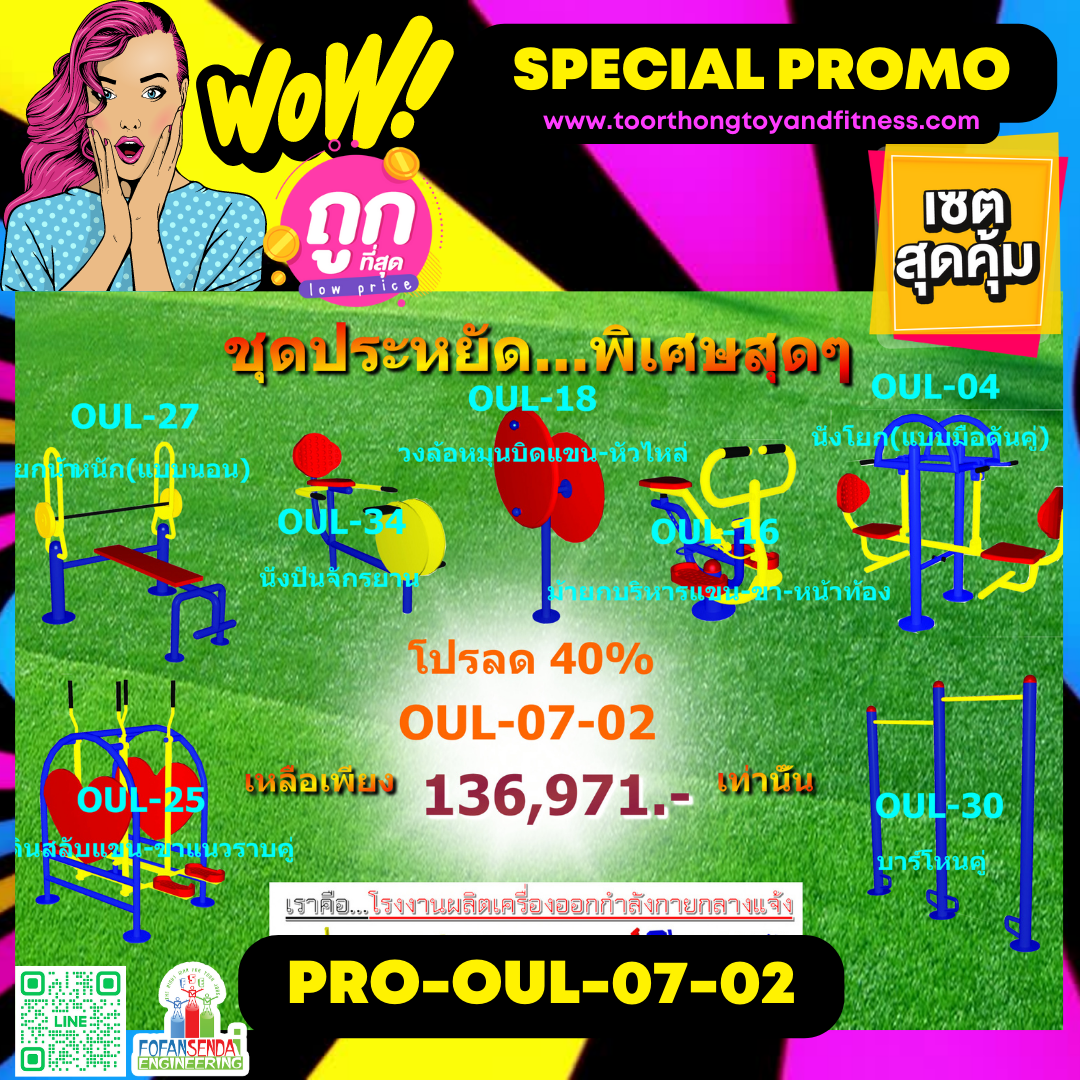💥ราคาเพียง 136,971 บาท/ชุด เท่านั้น (ราคายังไม่รวมVat7%นะ) 💥ชุดโปรโมชั่น รหัส PRO-OUL-07-02/1ชุด มี 7 ชิ้น เครื่องออกกำลังกายกลางแจ้ง ถูกมาก รีบหน่อยจ้า มีจำนวนจำกัด ขายเพียง100 ชุดเท่านั้น มาก่อนได้ก่อนนะจ๊ะ