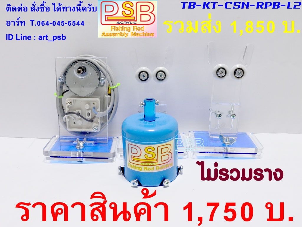 แท่นเคลือบคันเบ็ด CS-L2 แบบใส่รางอลูมิเนียม ฐานลูกล้อ 2 หัวจับ PVC