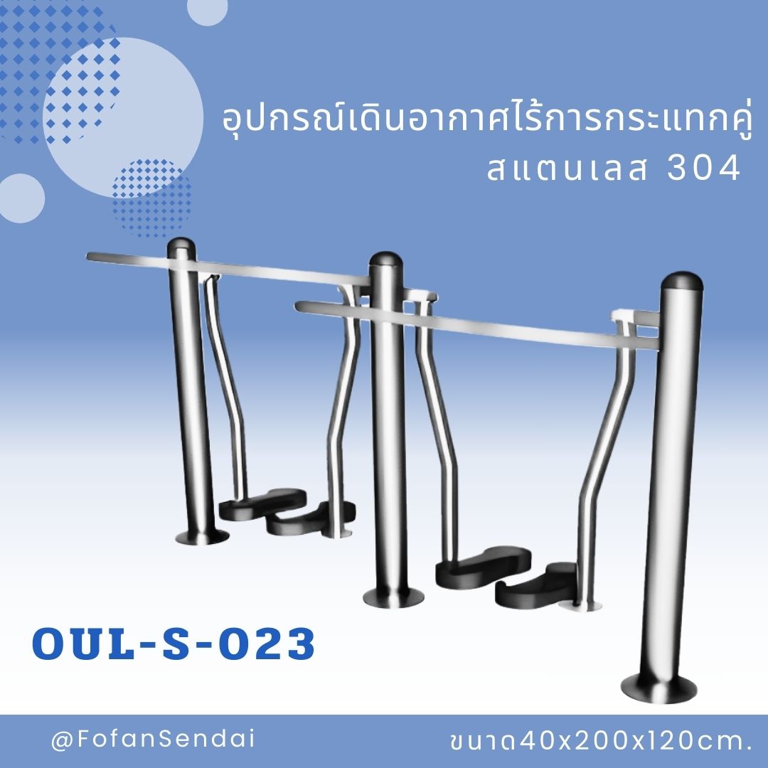 OUL-S-023 อุปกรณ์เดินอากาศไร้การกระแทกคู่ #เครื่องออกกำลังกายกลางแจ้งสแตนเลส 304