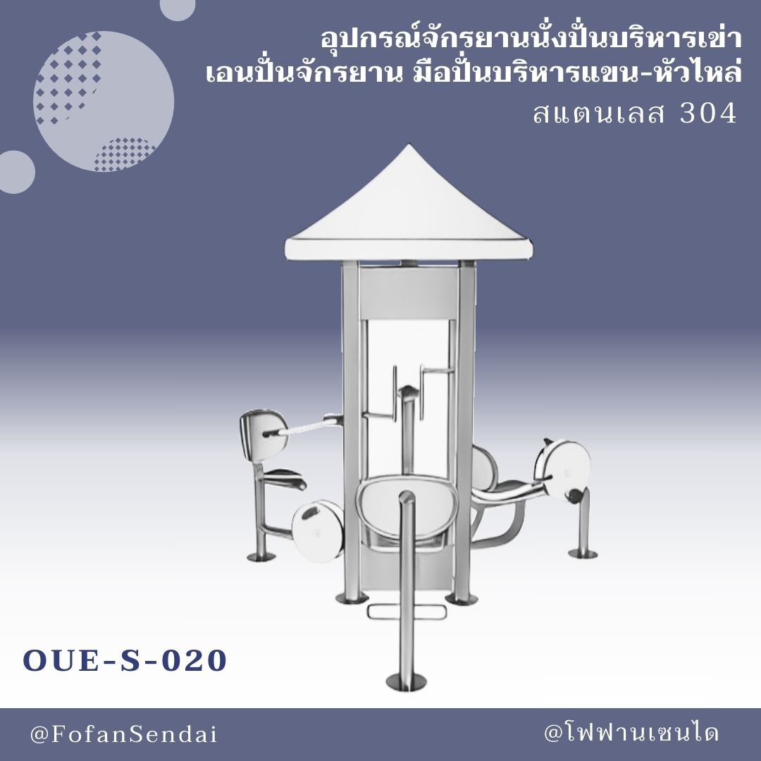 OUE-S-020 อุปกรณ์จักรยานนั่งปั่นบริหารเข่า เอนปั่นจักรยาน มือปั่นบริหารแขน-หัวไหล่ #เครื่องออกกำลังกายกลางแจ้งสแตนเลส 304