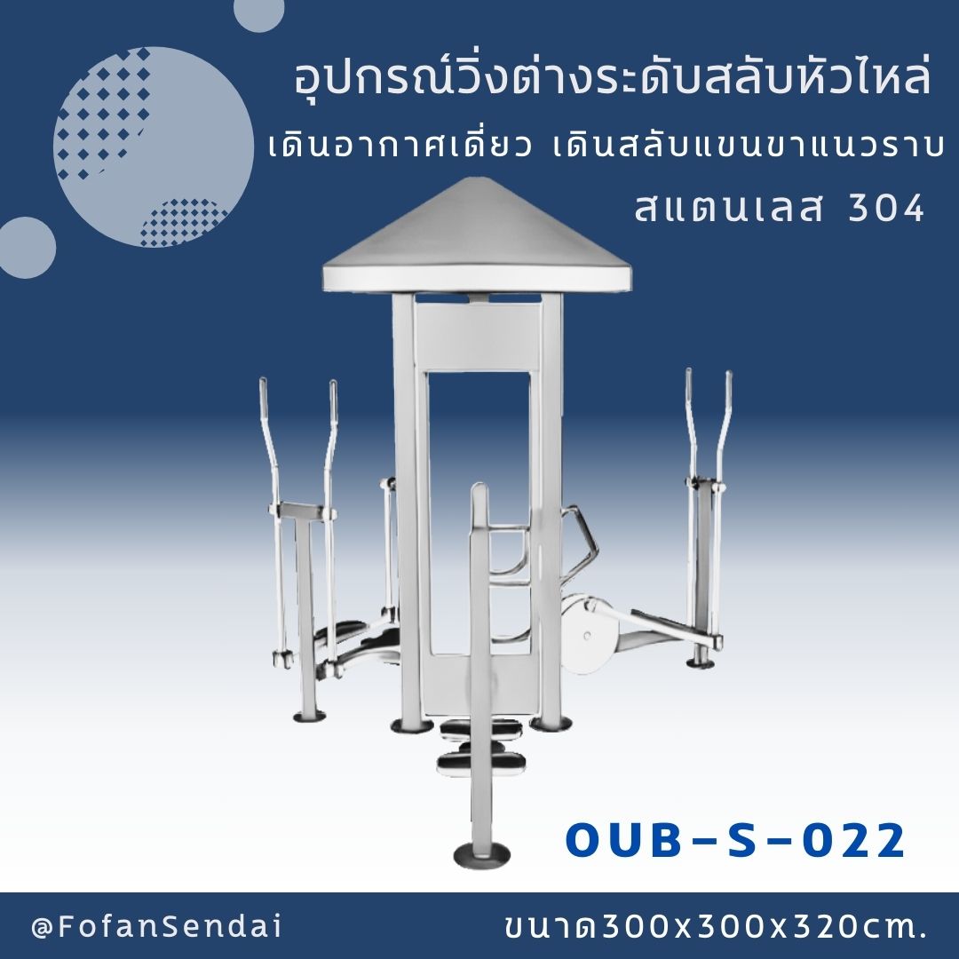 OUB-S-022 อุปกรณ์วิ่งต่างระดับสลับหัวไหล่ เดินอากาศเดี่ยว เดินสลับแขนขาแนวราบ #เครื่องออกกำลังกายกลางแจ้งสแตนเลส 304
