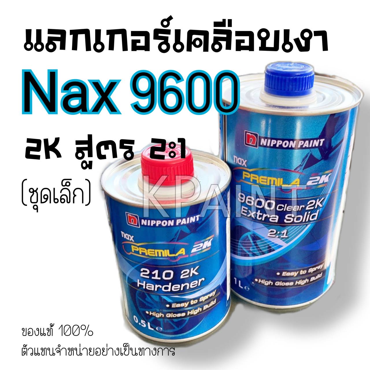 แลกเกอร์ 2K เคลือบเงา NAX 9600 สูตร 2:1 (ชุดเล็ก พร้อมน้ำยา) ขนาด 1L/0.5L