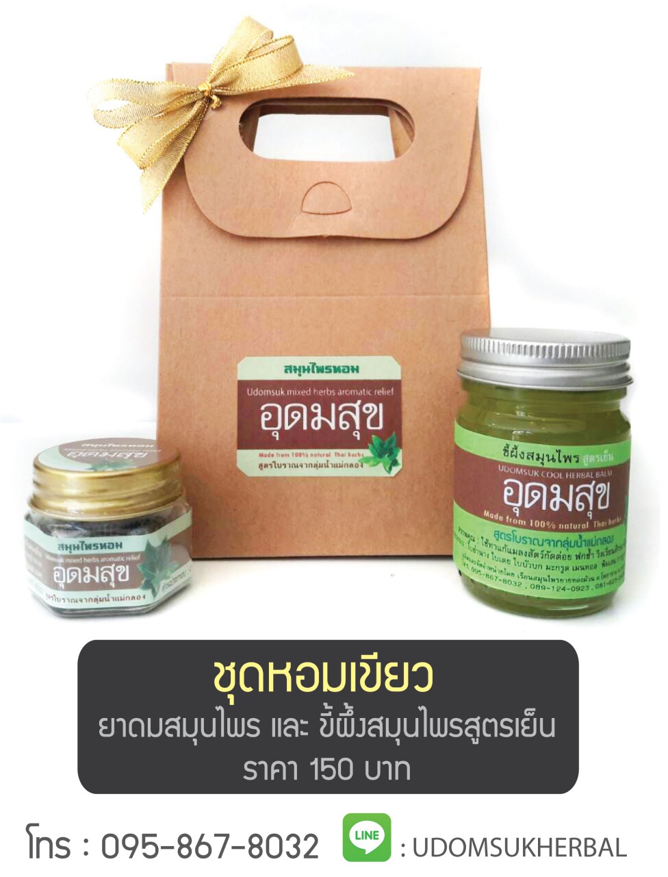 อุดมสุข ชุดของขวัญ หอมเขียว