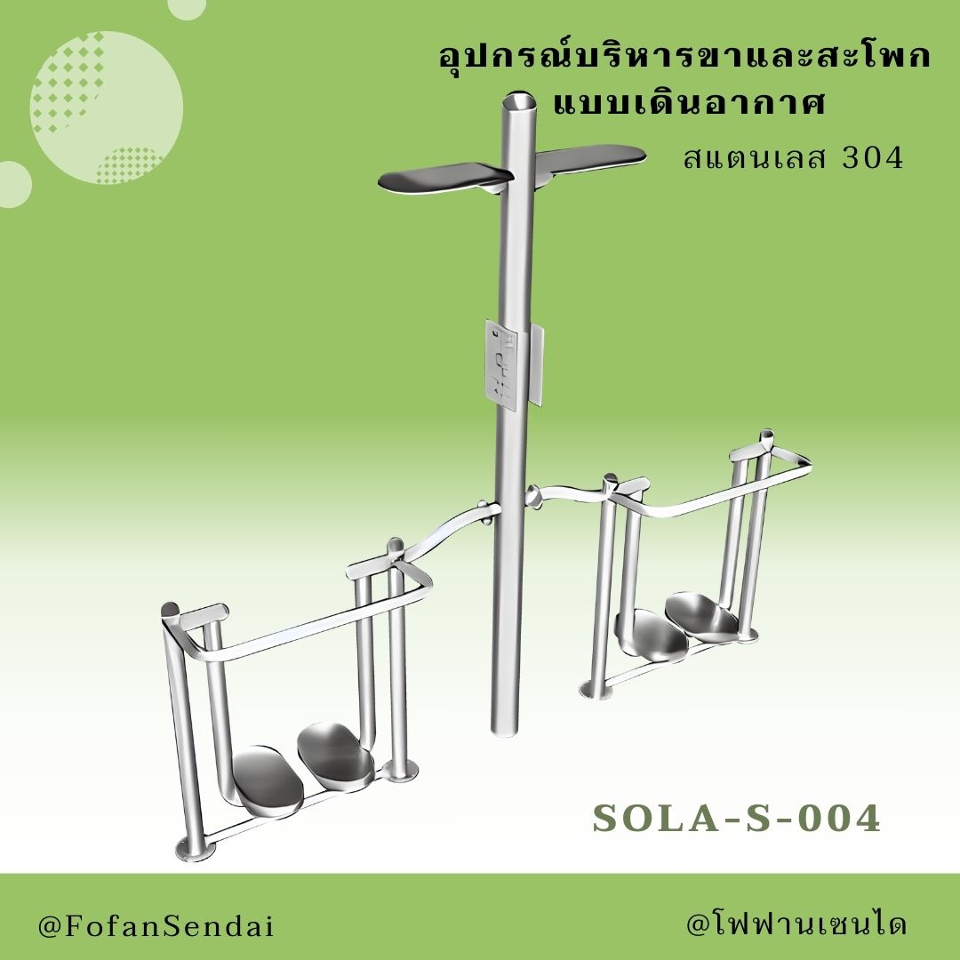 SOLA-S-004 อุปกรณ์บริหารขาและสะโพก แบบเดินอากาศ #เครื่องออกกำลังกายกลางแจ้งสแตนเลส 304