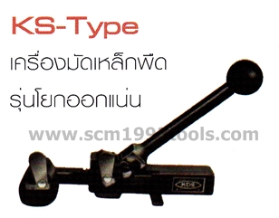KDS เคดีเอส มัดเหล็กพืด รุ่นโยกออกแน่น KS-type Strapping Tools
