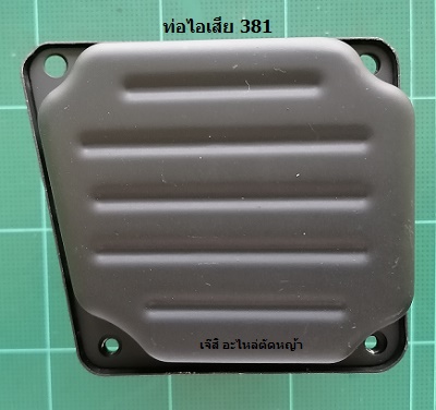 ท่อไอเสีย MS381_C1