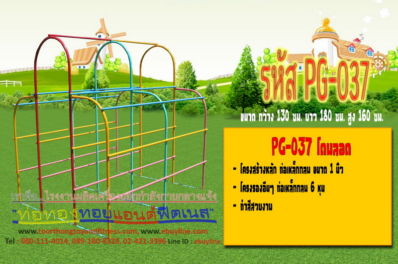 รหัส PG-037 โดมลอด