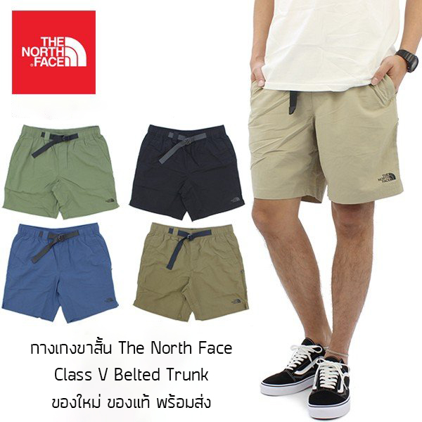 กางเกงขาสั้น The North Face Class V Belted Trunk ของแท้ มีป้าย Tag ครบ พร้อมส่งจากไทย